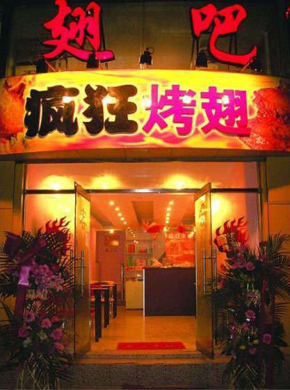 左云烤翅