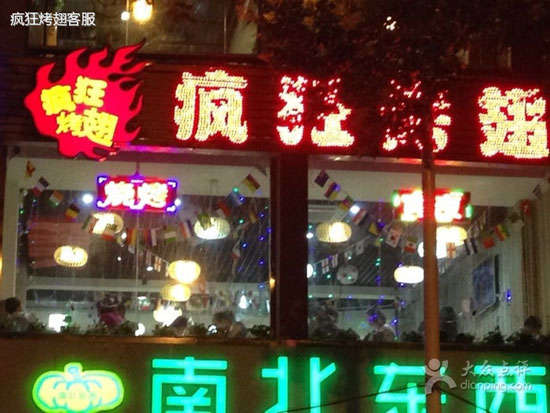左云变态烤翅