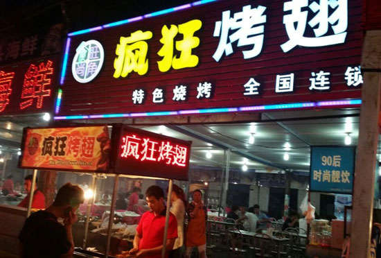 左云bt烤翅店