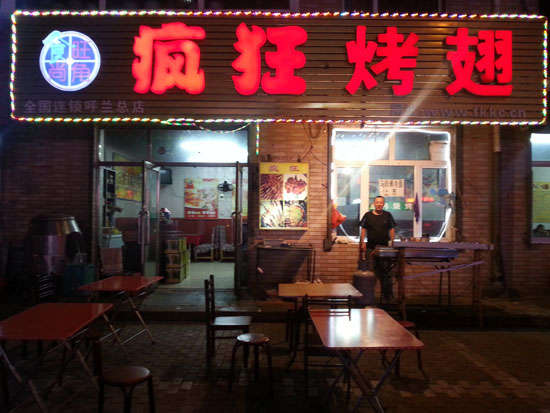 左云疯狂烤翅